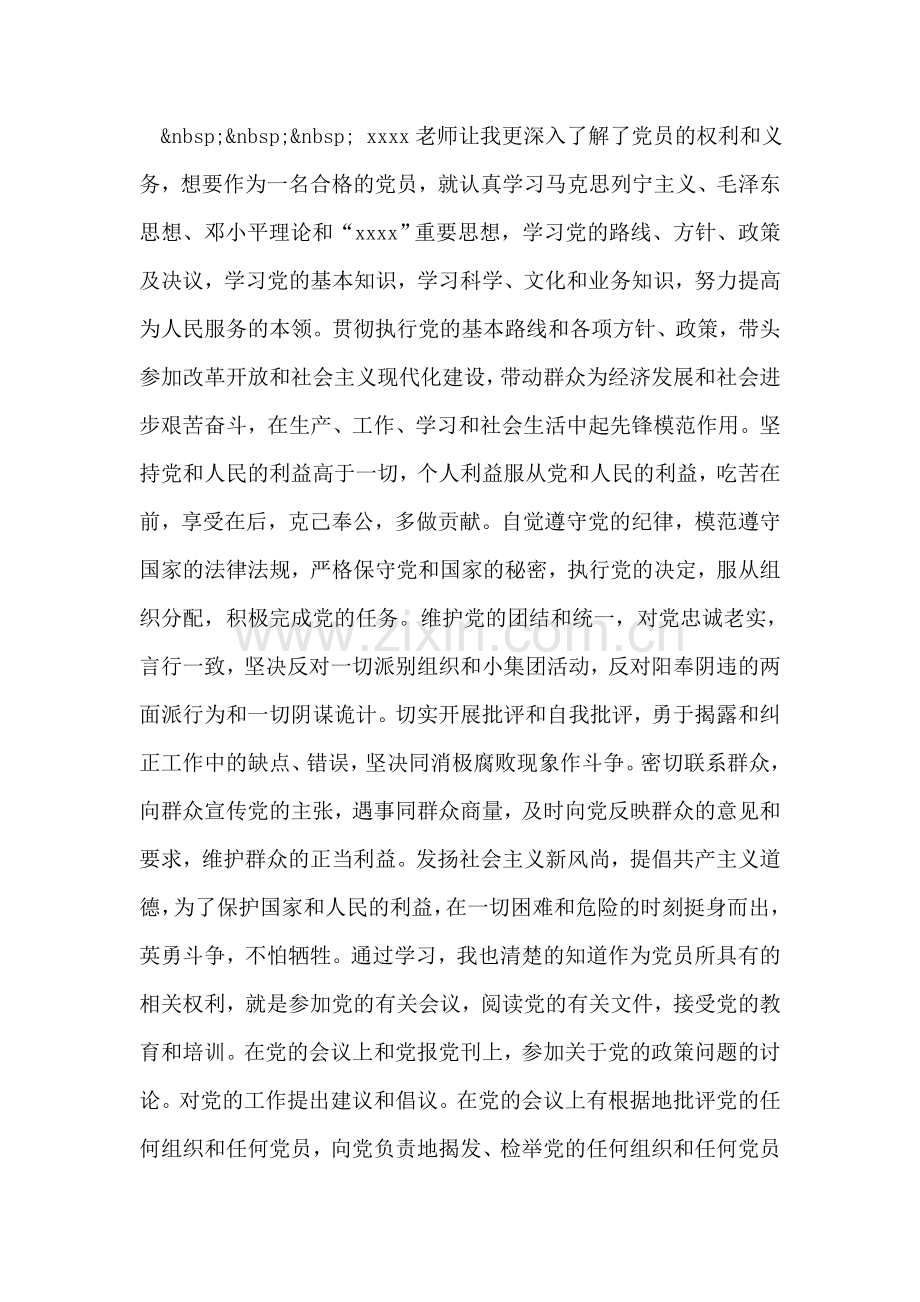 党员的权利与义务学习总结.doc_第2页