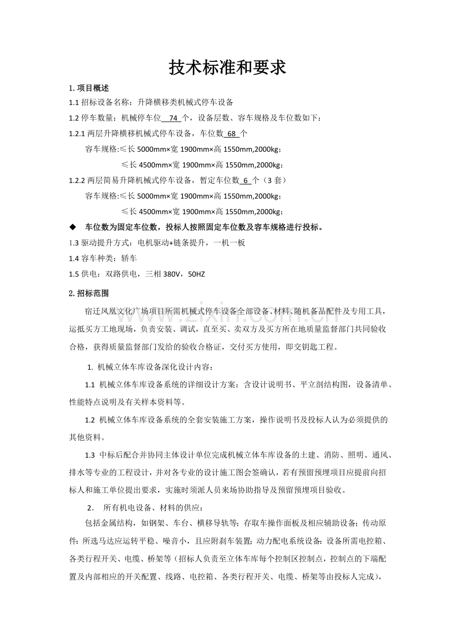 立体车库技术参数及要求DOC.doc_第1页