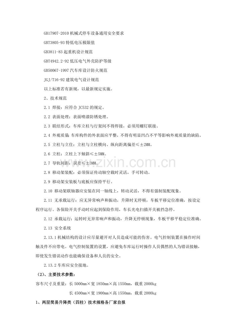 立体车库技术参数及要求DOC.doc_第3页