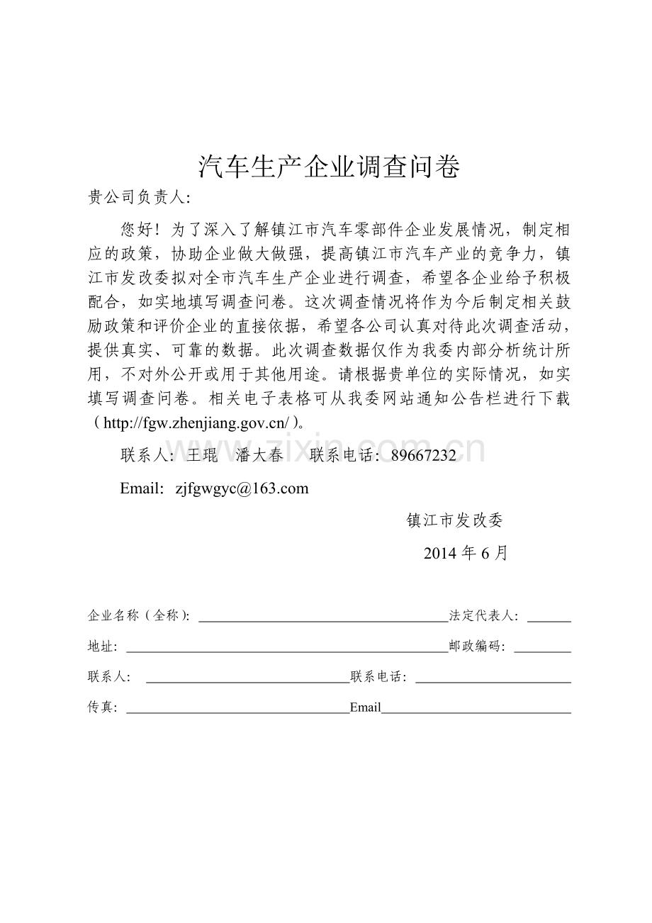 汽车生产企业调查问卷.doc_第1页