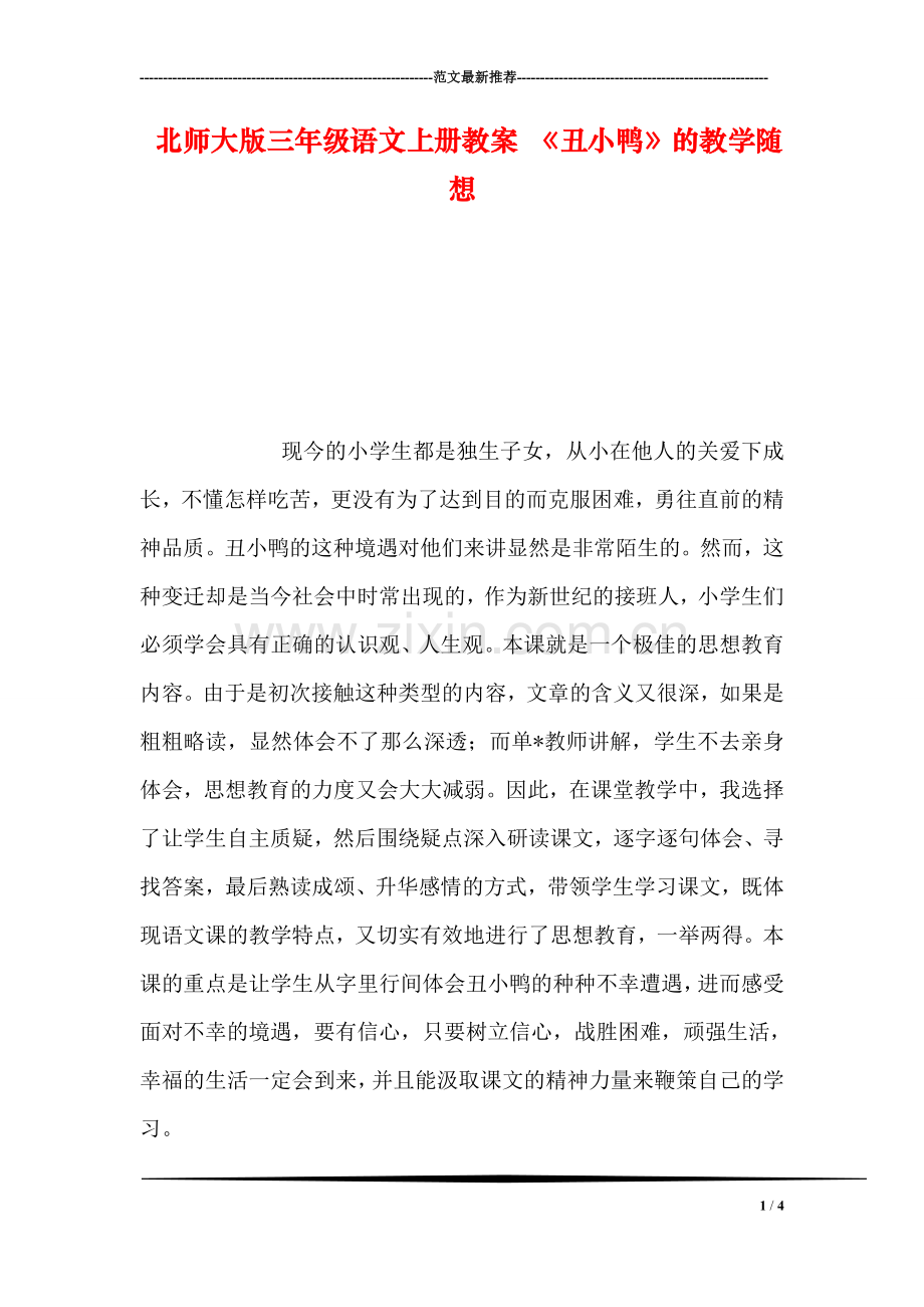 北师大版三年级语文上册教案-《丑小鸭》的教学随想.doc_第1页