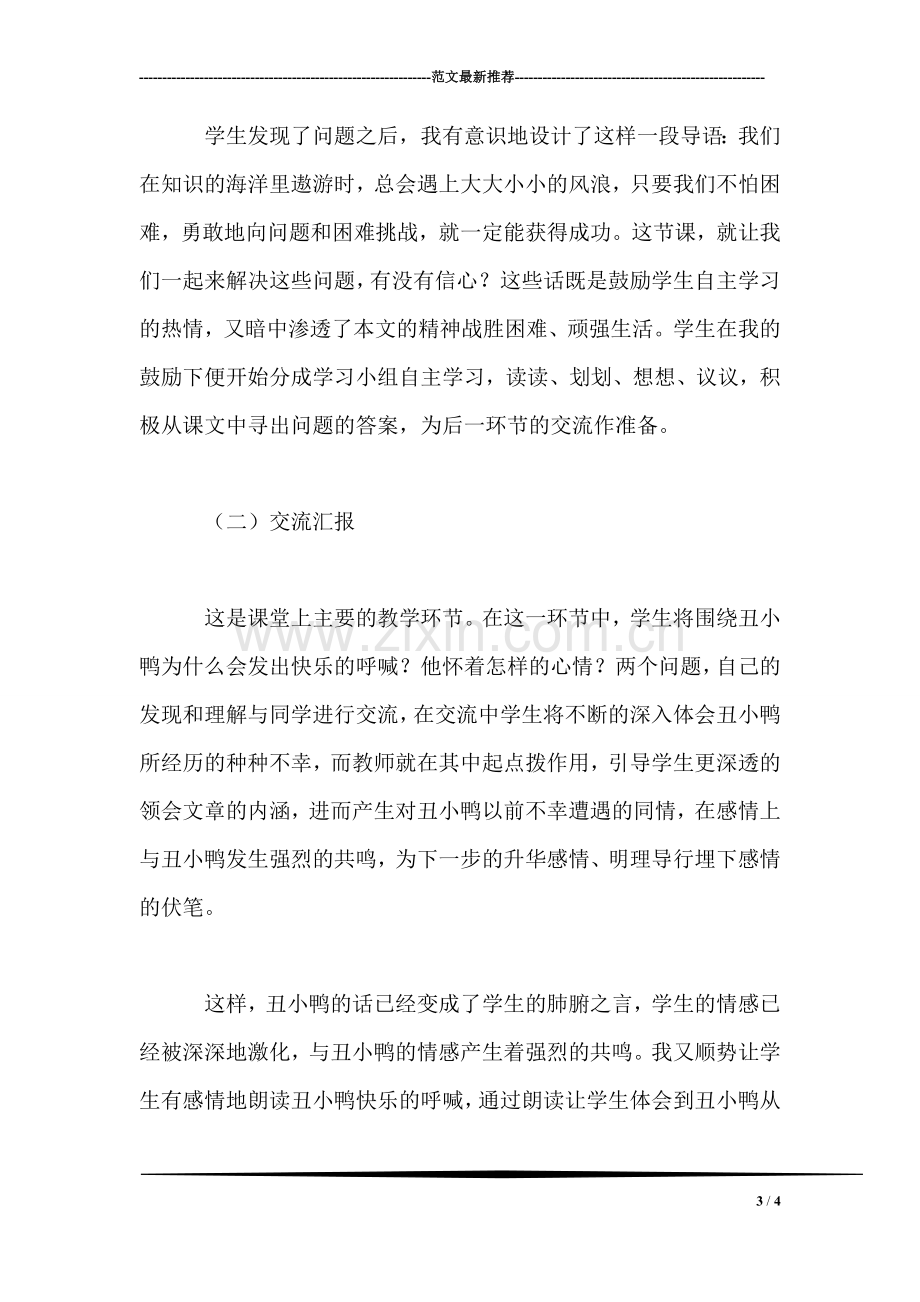 北师大版三年级语文上册教案-《丑小鸭》的教学随想.doc_第3页