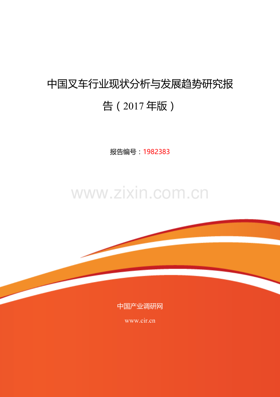 叉车行业现状及发展趋势分析目录.doc_第1页