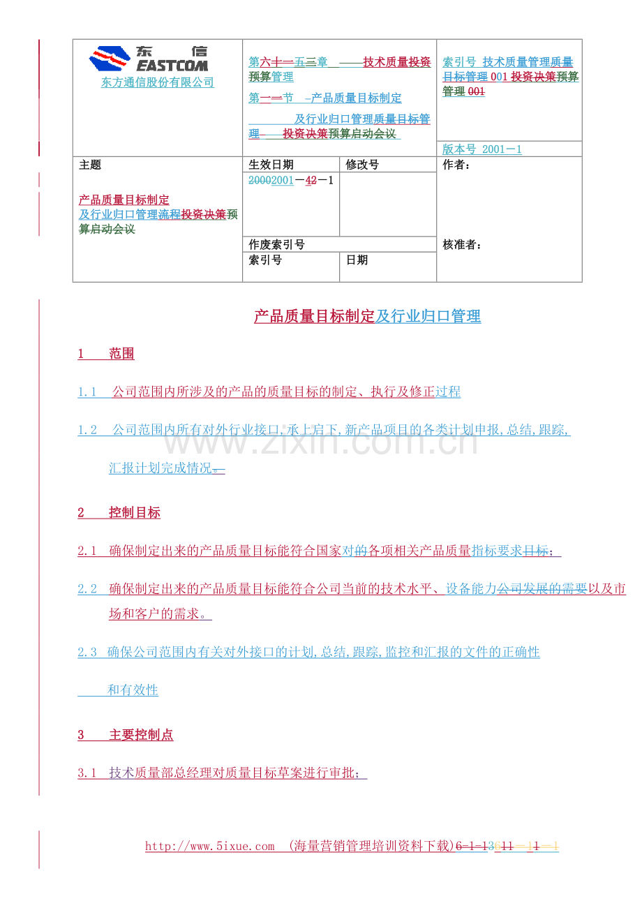 产品质量目标制定与行业归口管理流程说明.doc_第1页