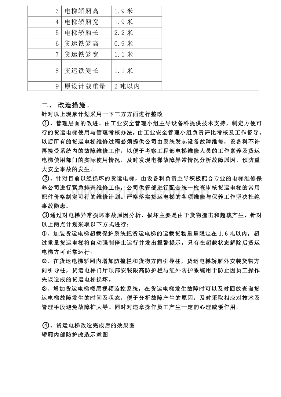 货运电梯技术升级改造.doc_第3页