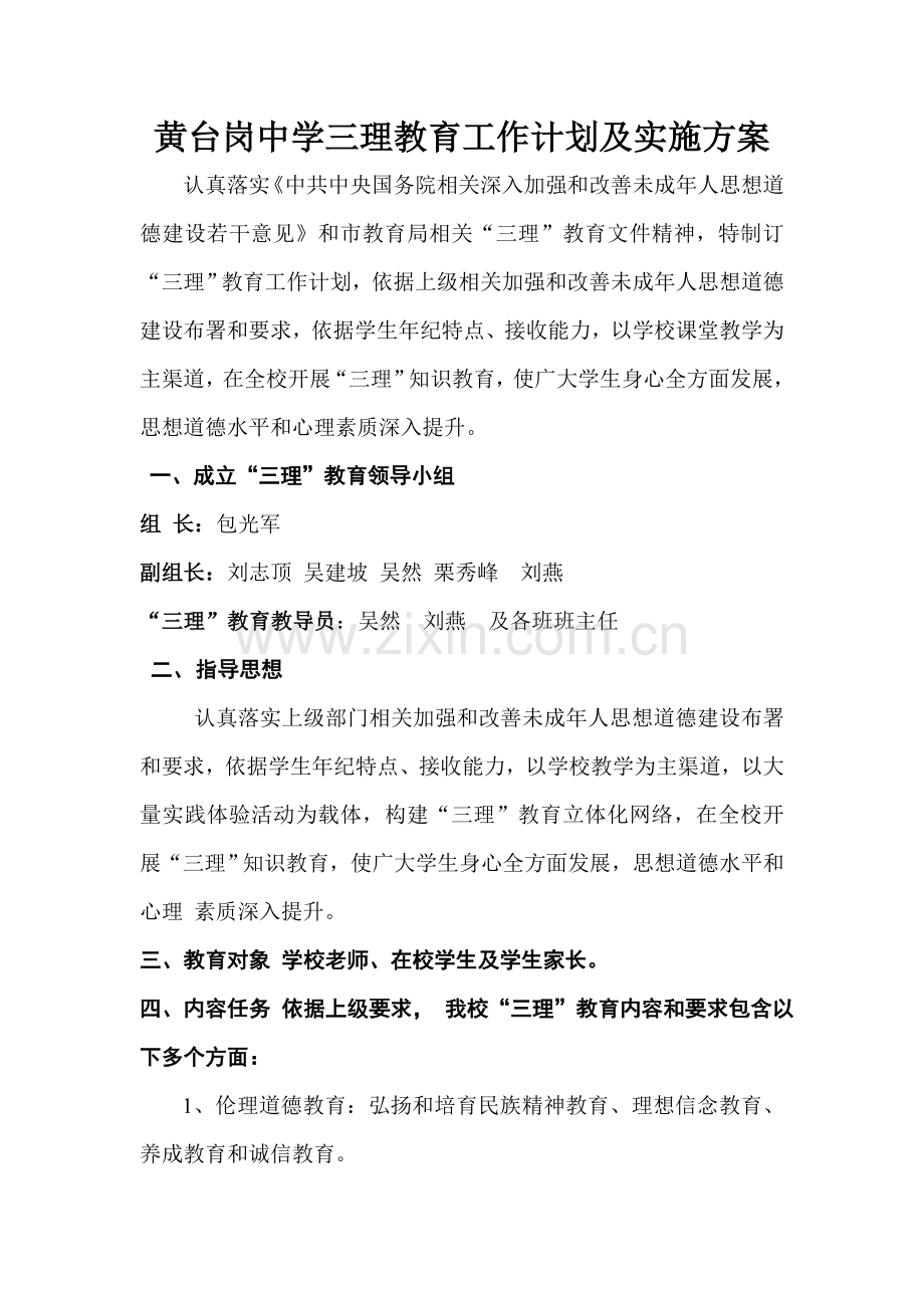 中学三理教育工作计划及实施方案样本.doc_第1页