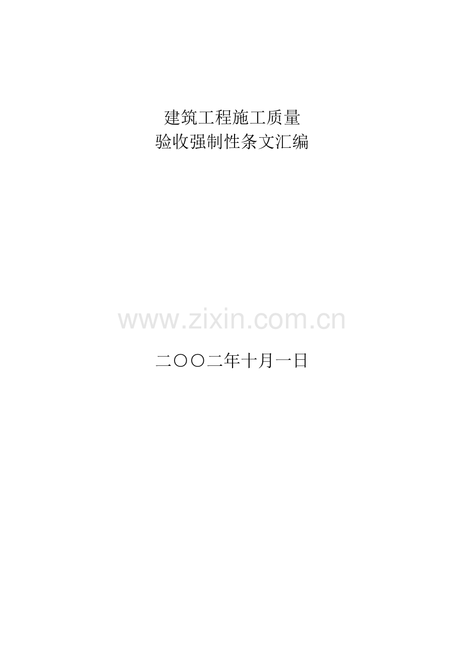 建筑工程施工质量验收强制性条文汇编样本.doc_第1页