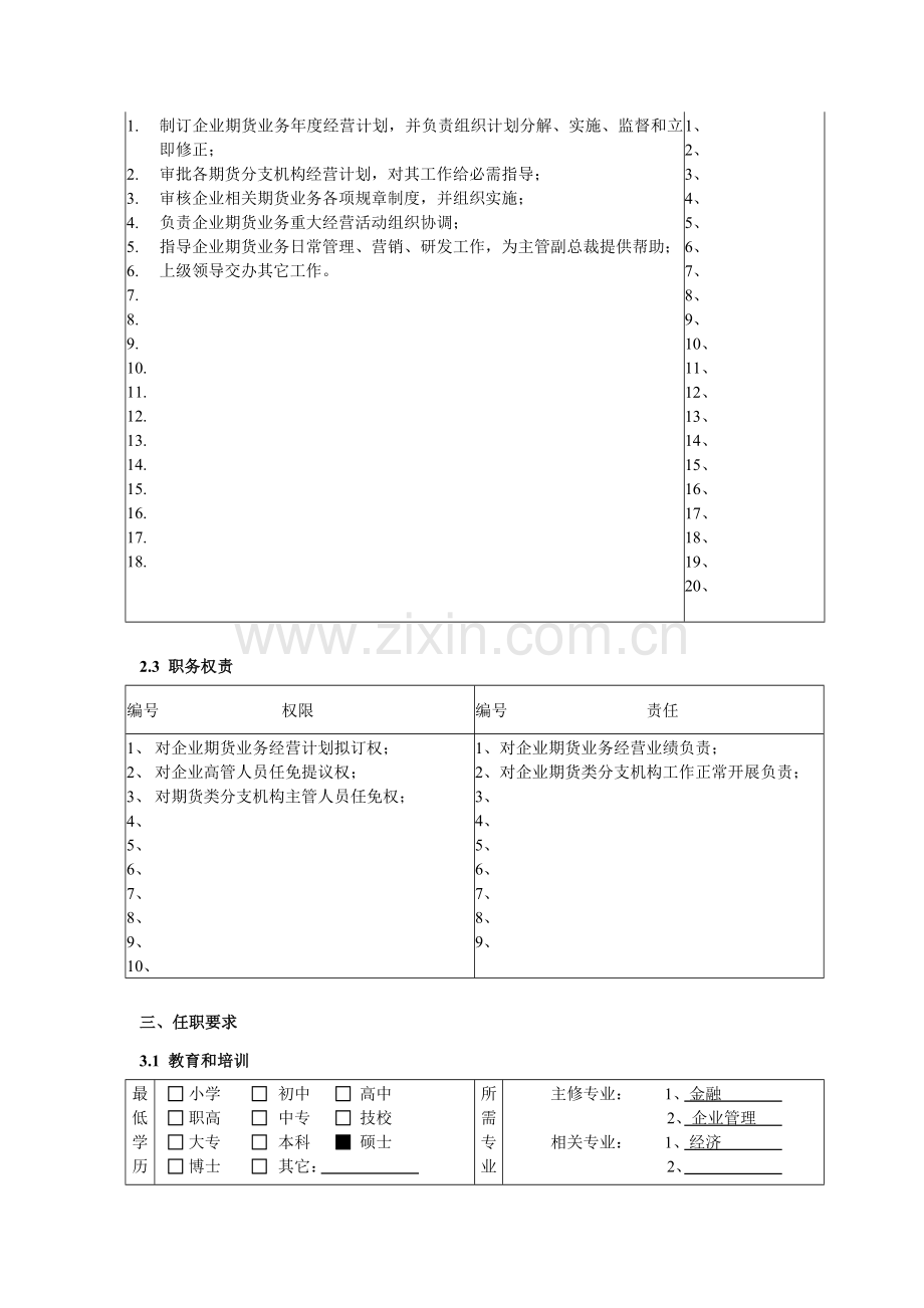 公司总裁岗位职责样本.doc_第2页