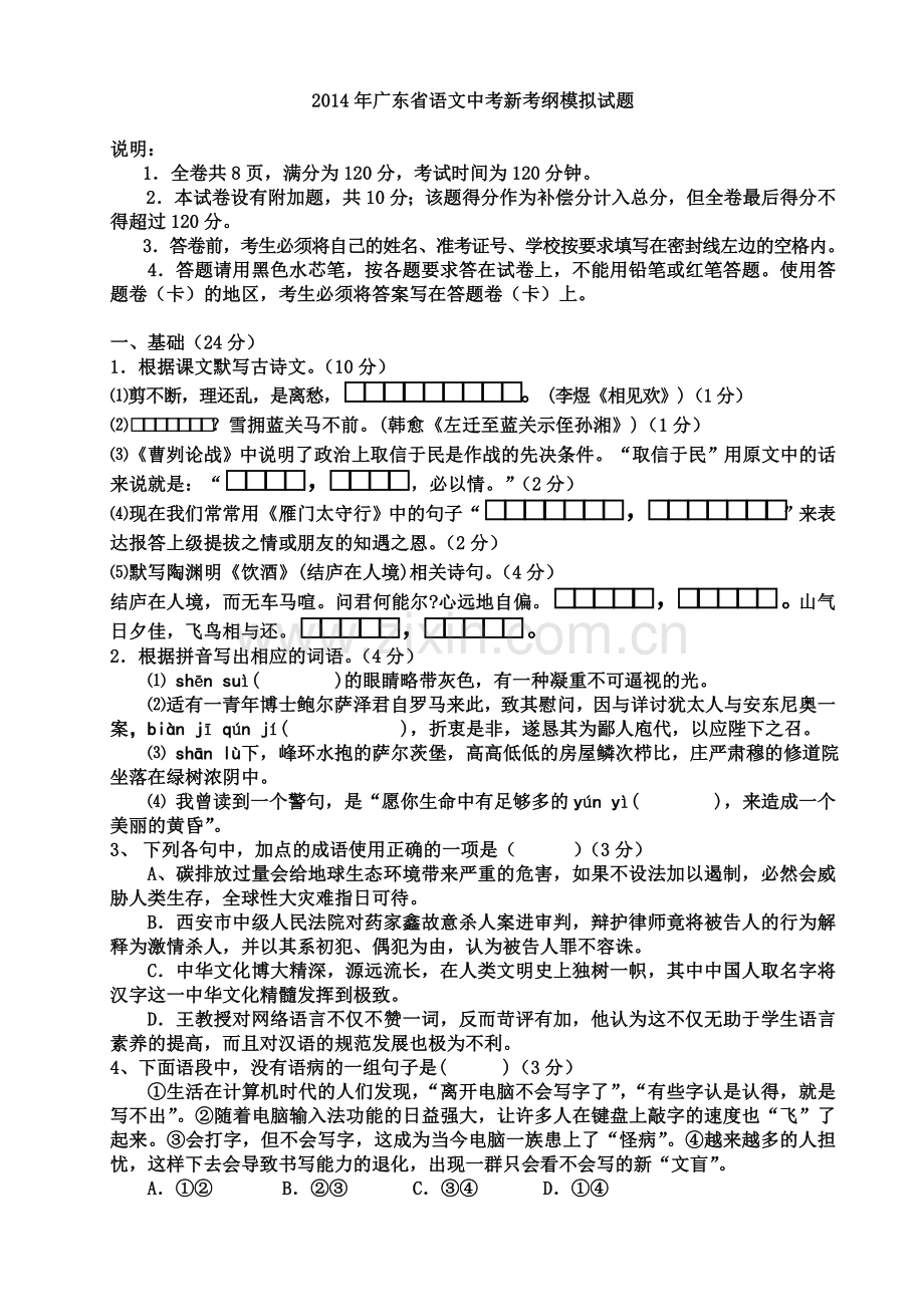 广东省语文中考新考纲模拟试题及答案.doc_第1页