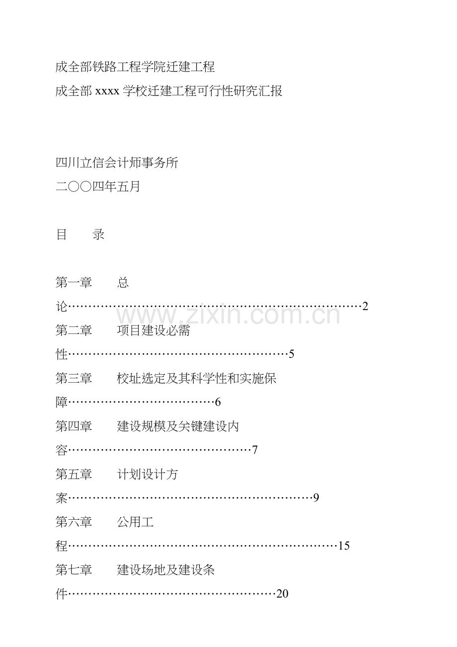 成都学校迁建工程可行性研究报告样本.doc_第1页