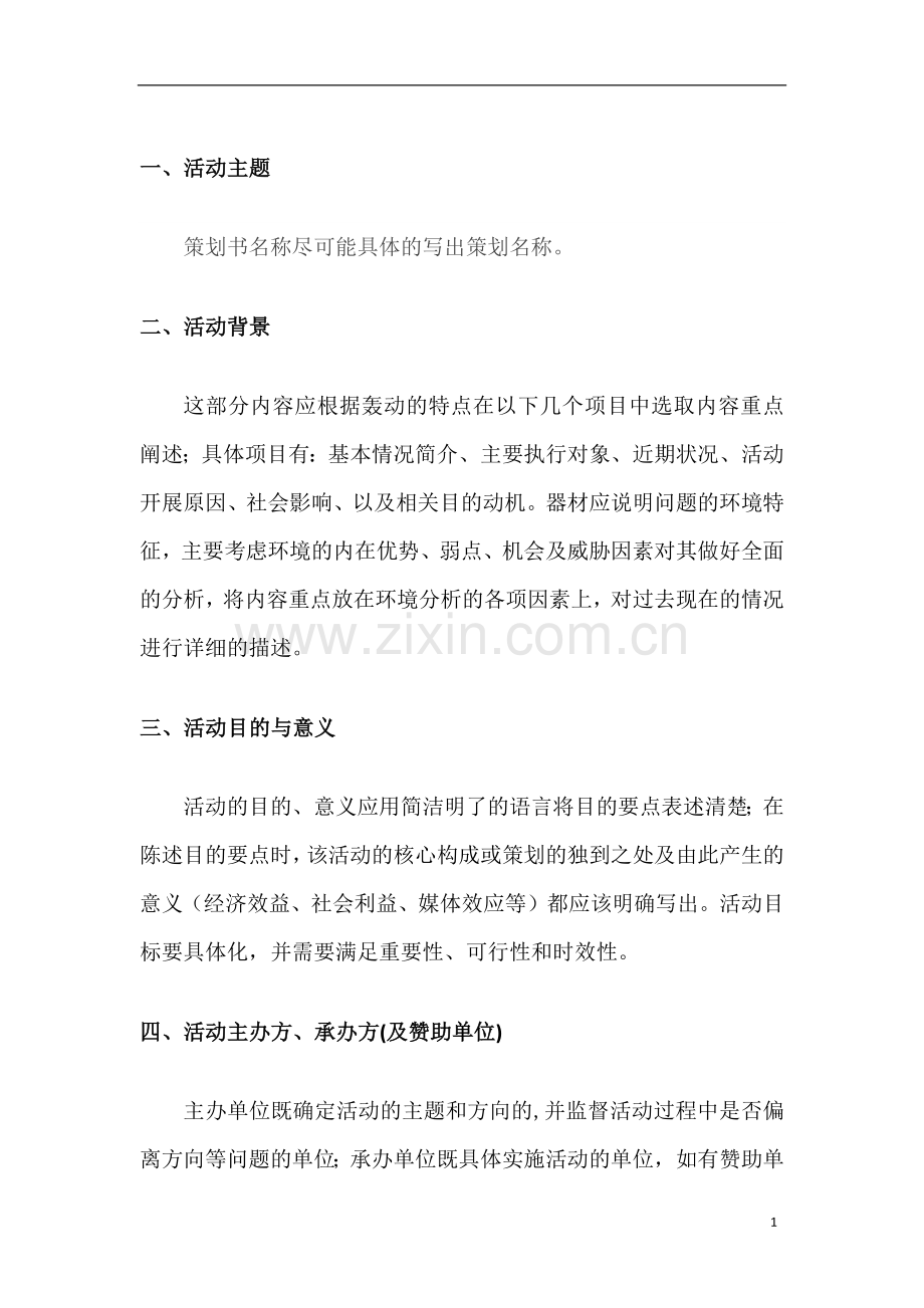 大学活动策划书模板1.docx_第3页