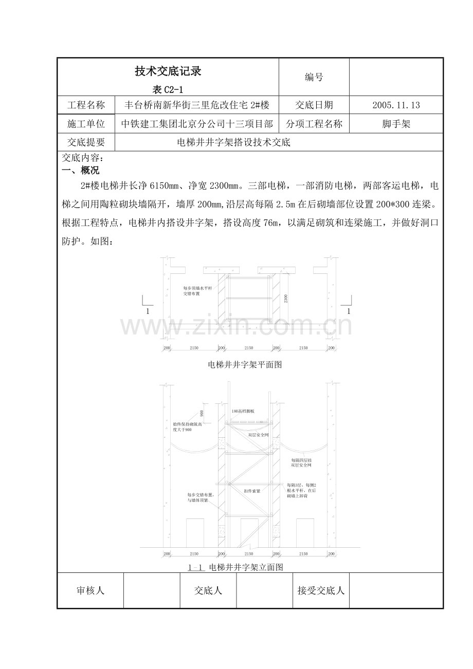 电梯井脚手架技术交底记录.doc_第1页