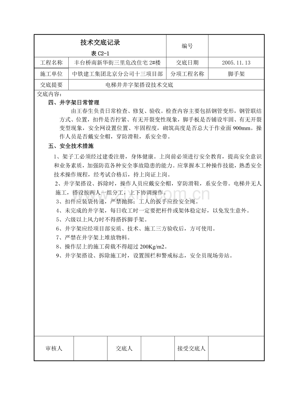 电梯井脚手架技术交底记录.doc_第3页