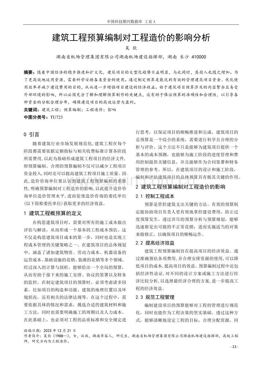 建筑工程预算编制对工程造价的影响分析.pdf_第1页