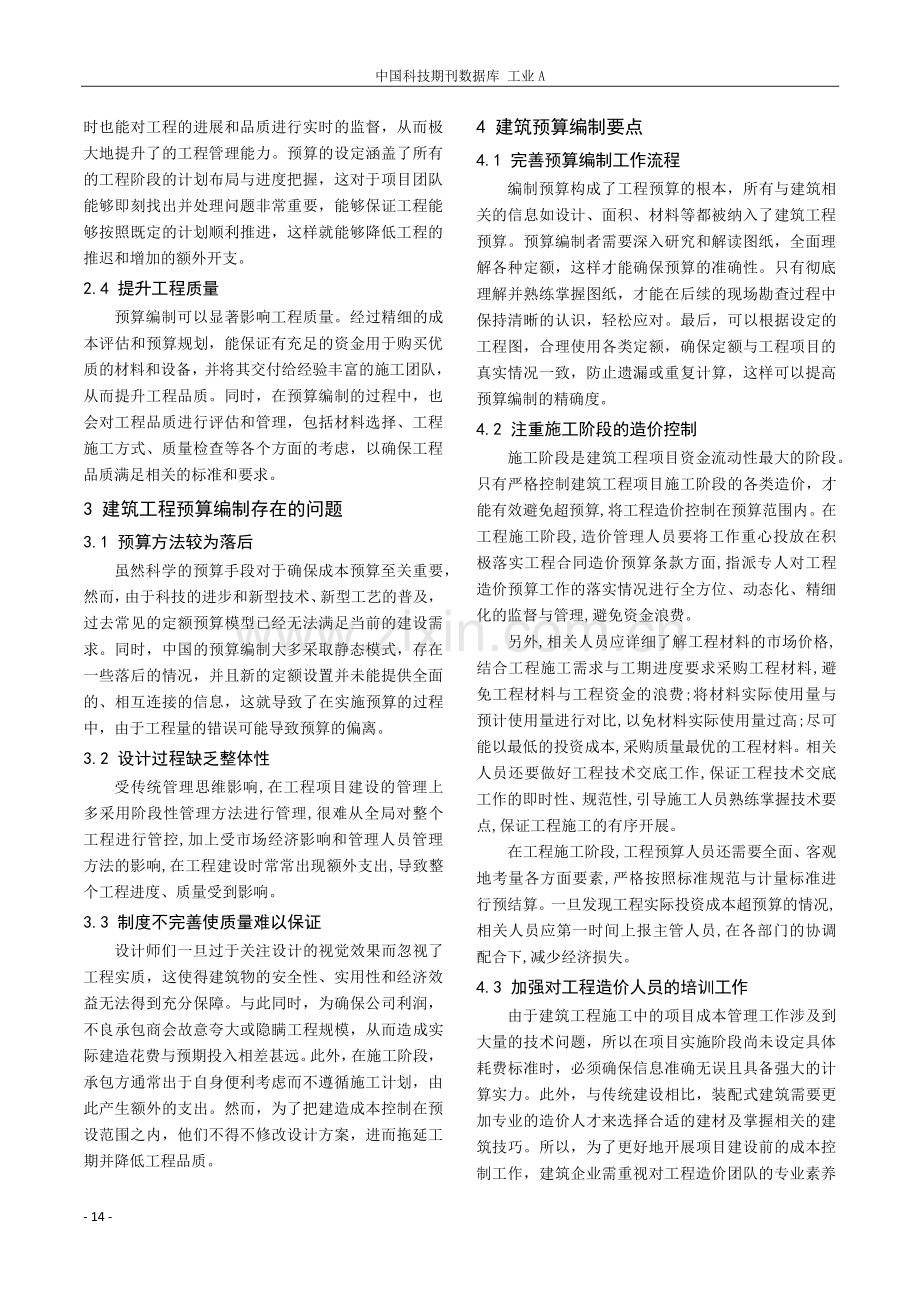 建筑工程预算编制对工程造价的影响分析.pdf_第2页