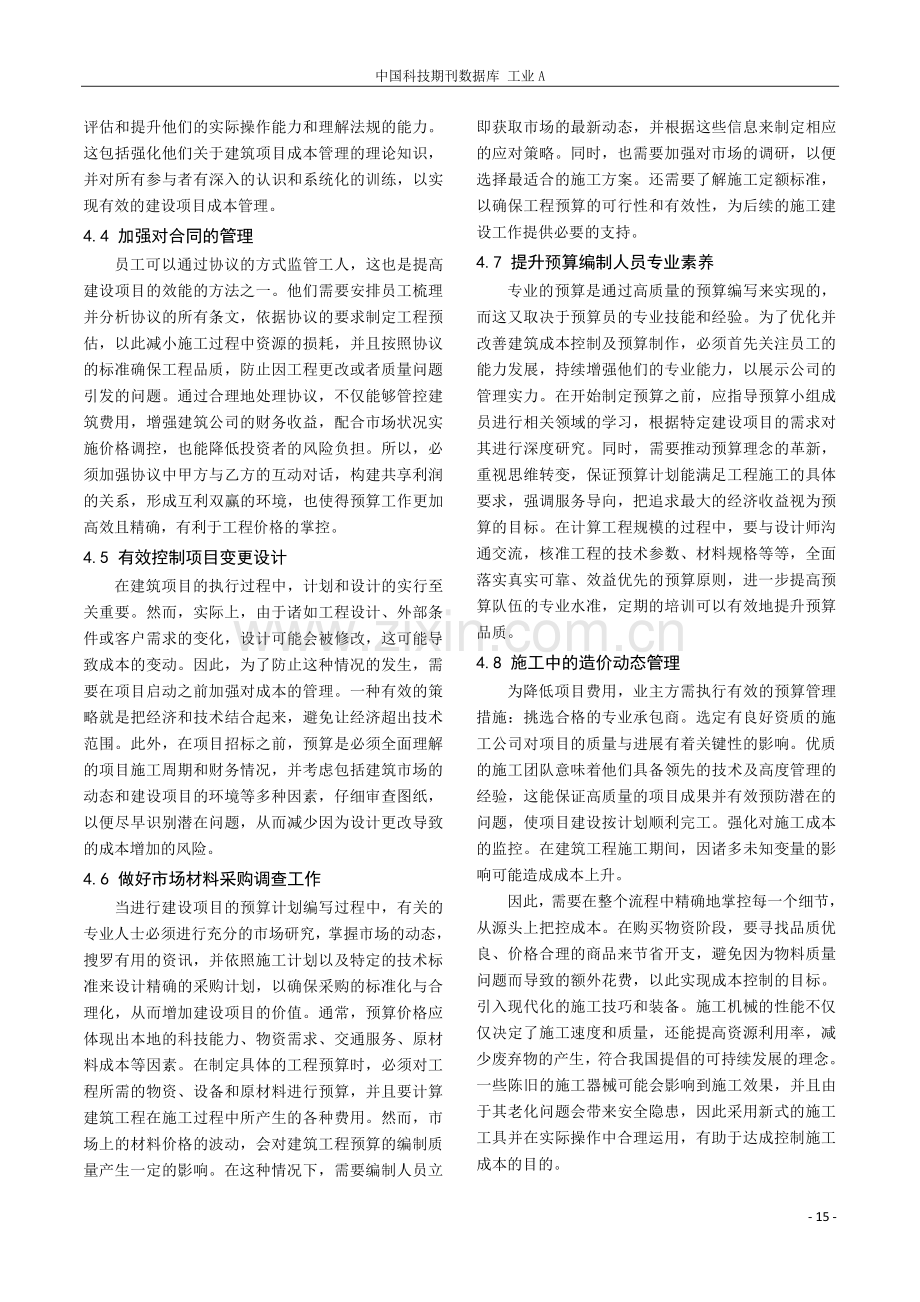 建筑工程预算编制对工程造价的影响分析.pdf_第3页