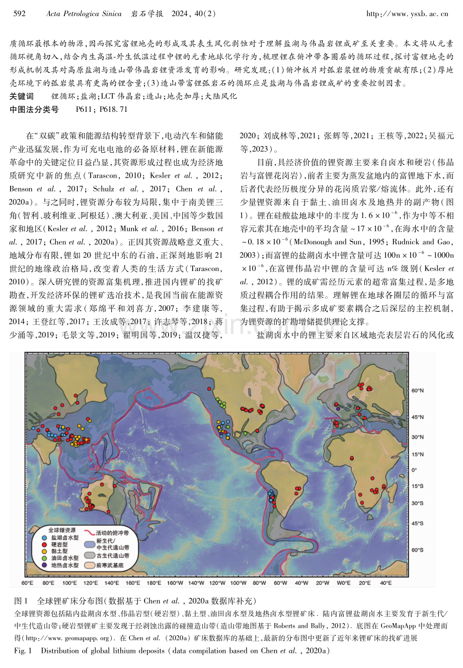 锂的圈层循环与资源富集过程：从高原盐湖到造山带伟晶岩.pdf_第2页