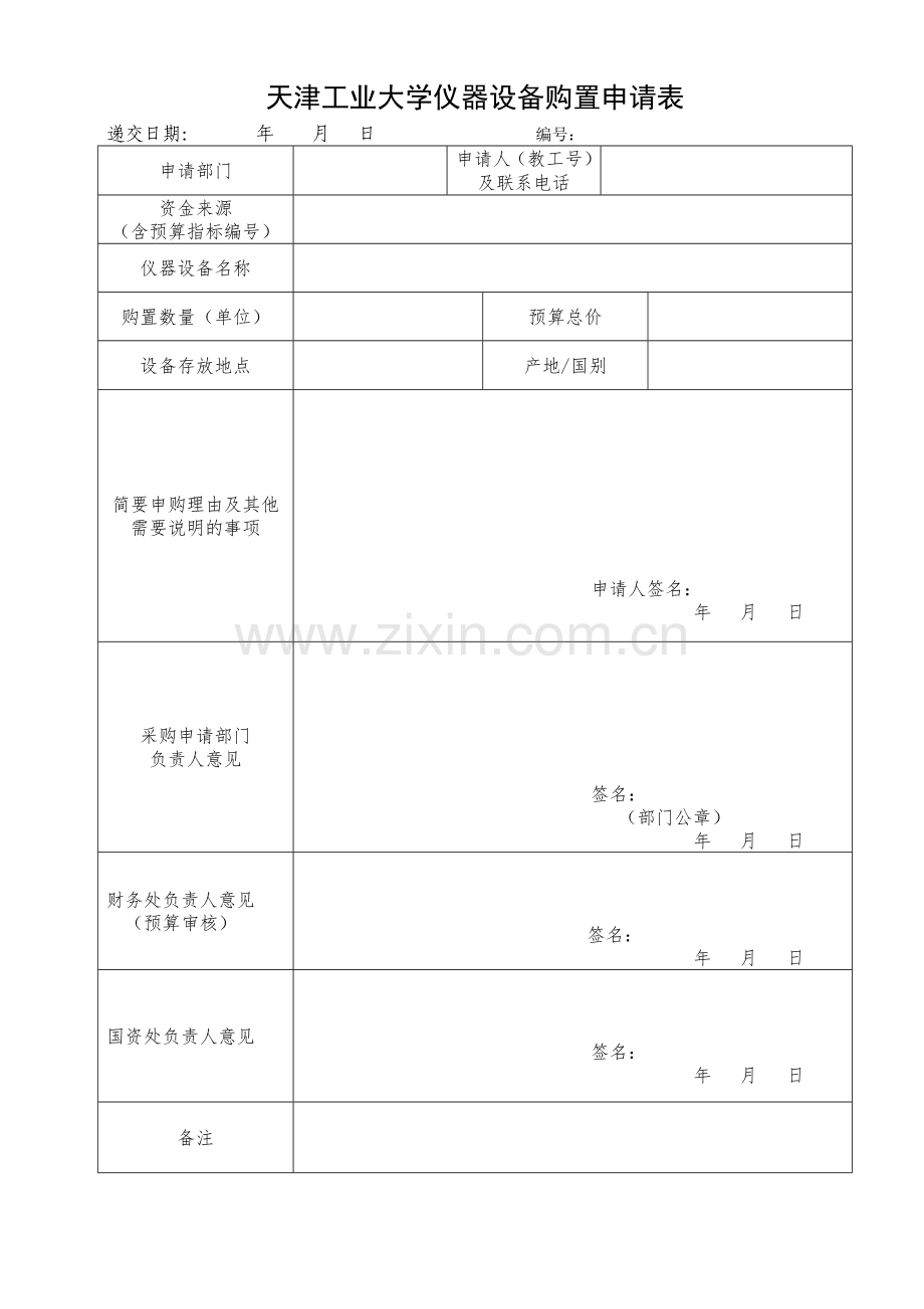 天津工业大学仪器设备购置申请表.doc_第1页