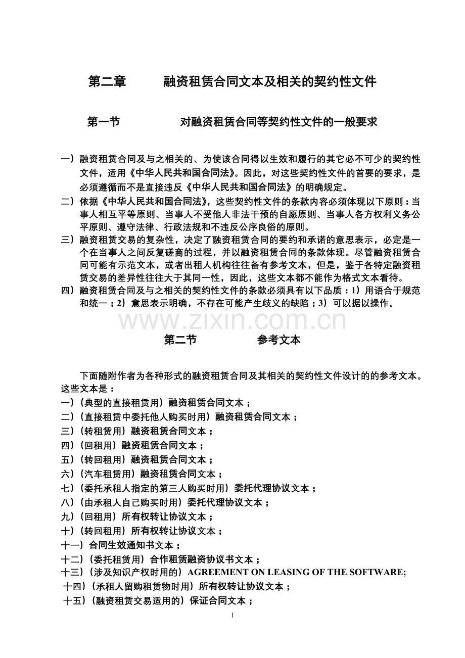 融资租赁合同文本及相关的契约性文件.doc_第1页