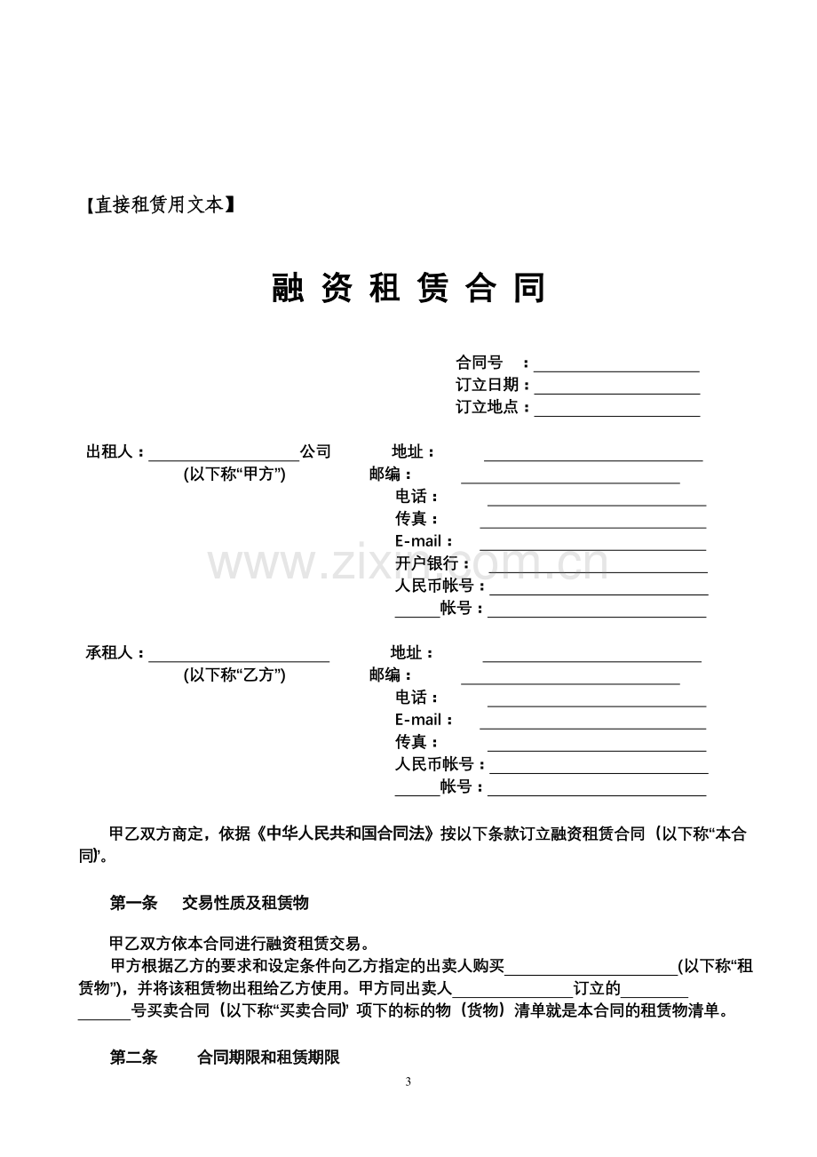 融资租赁合同文本及相关的契约性文件.doc_第3页