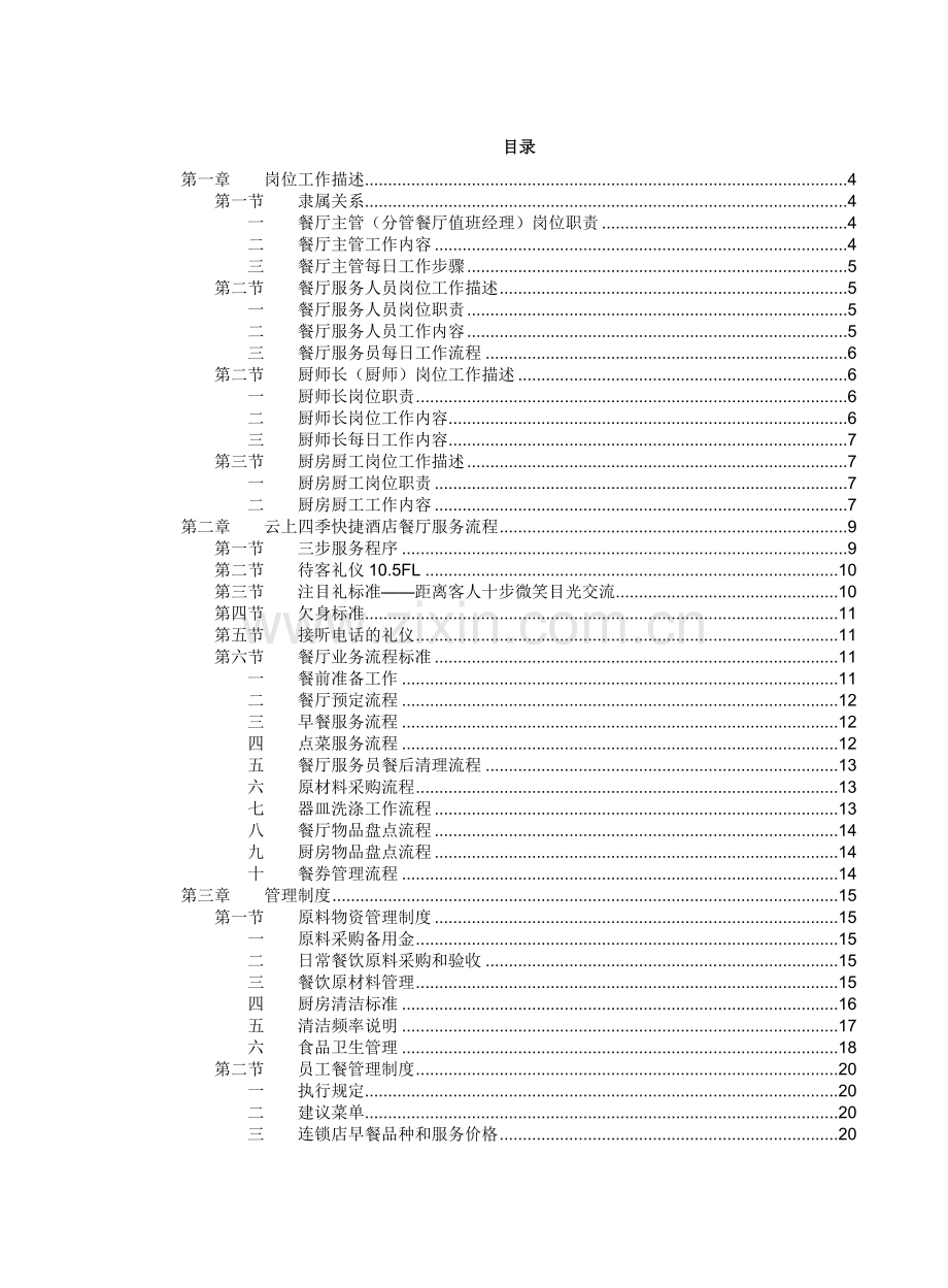 002经济型酒店服务手册餐厅分册.doc_第2页