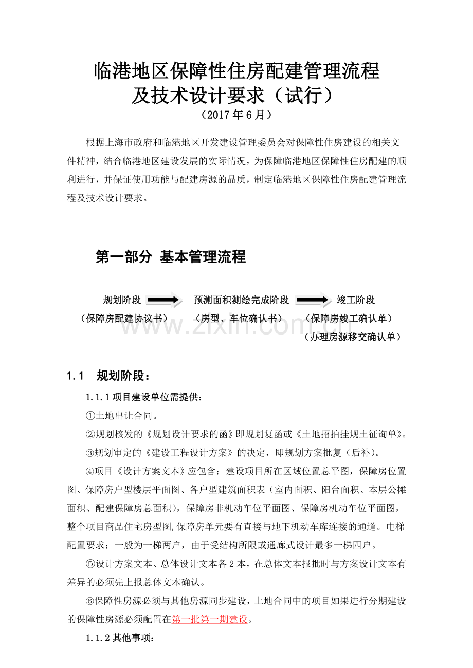 临港地区保障性住房配建管理流程及技术设计要求试行6月.doc_第1页