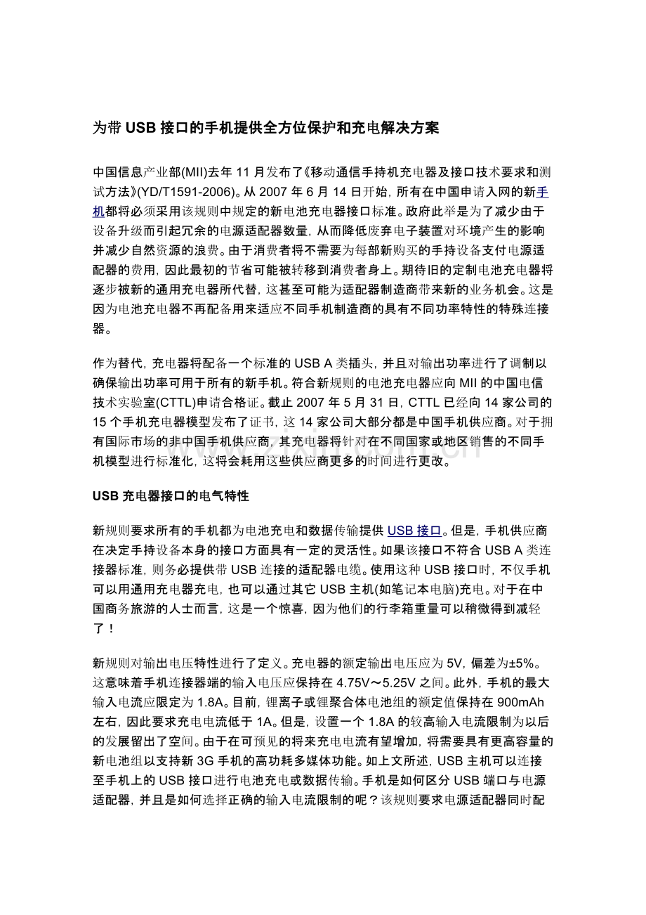 为带USB接口的手机提供全方位保护和充电解决方案.doc_第1页