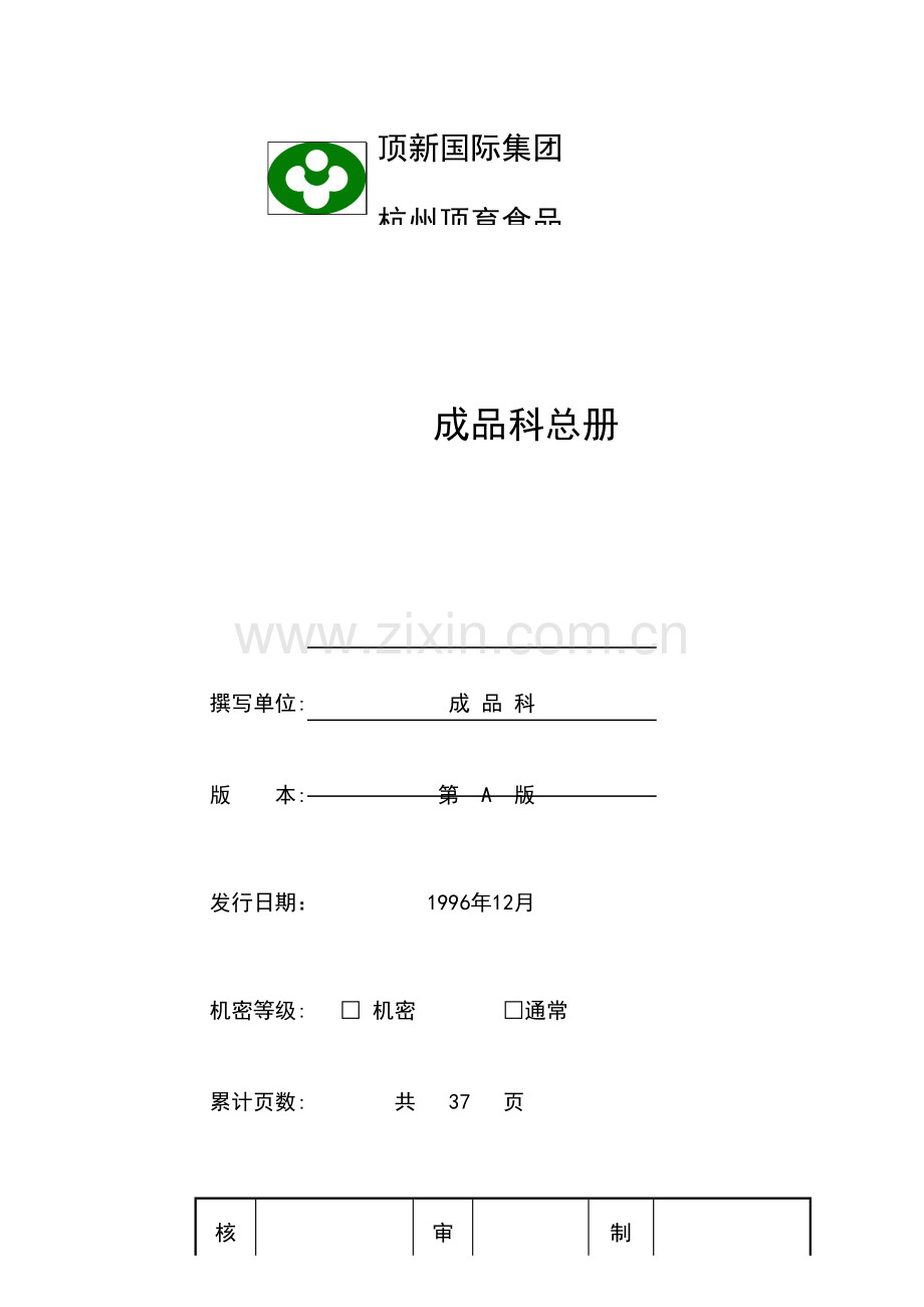 食品有限公司成品科管理制度汇编样本.doc_第1页