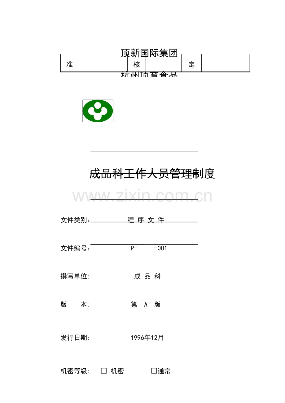 食品有限公司成品科管理制度汇编样本.doc_第2页