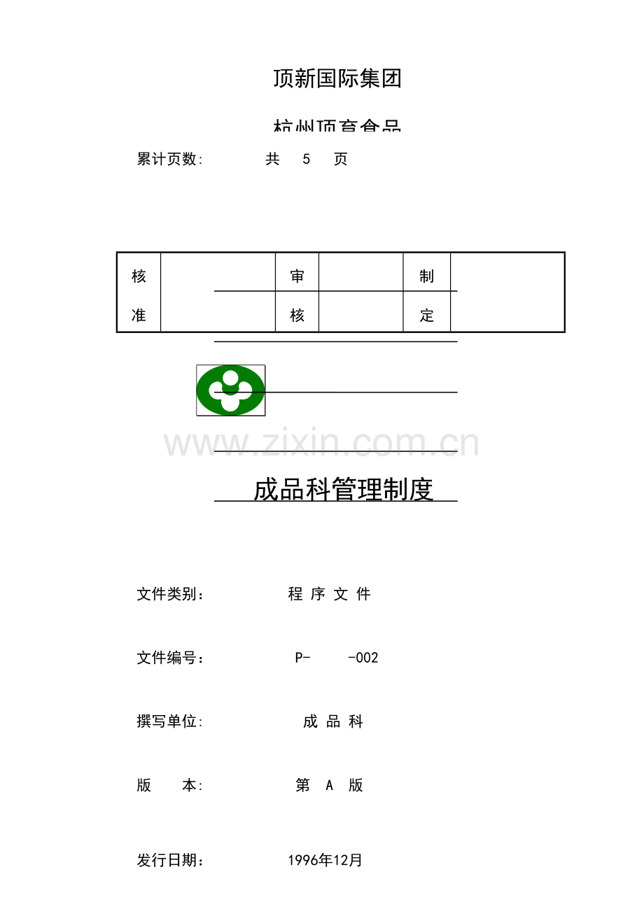 食品有限公司成品科管理制度汇编样本.doc_第3页