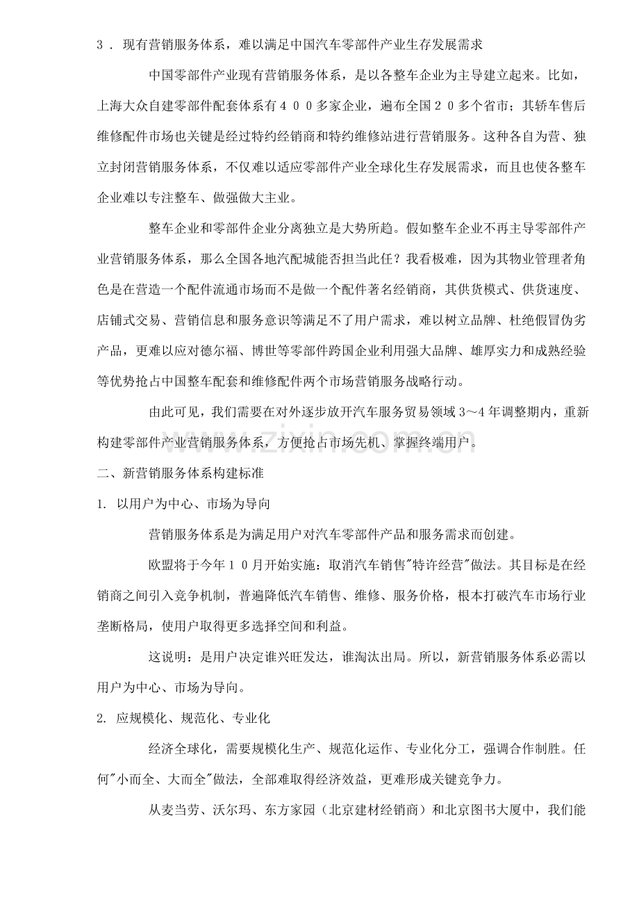 中国汽车零部件营销服务体系重构设想样本.doc_第2页