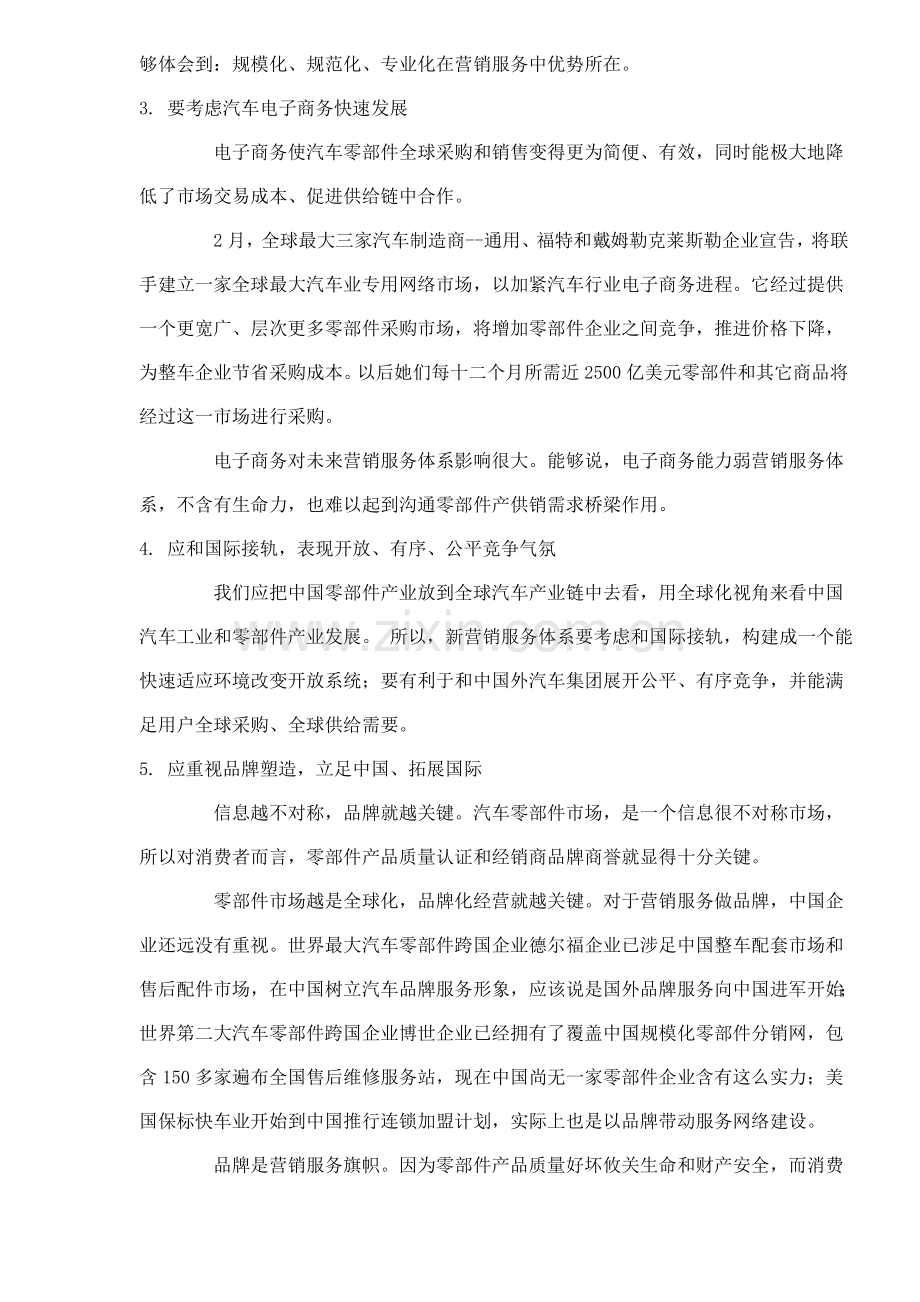 中国汽车零部件营销服务体系重构设想样本.doc_第3页