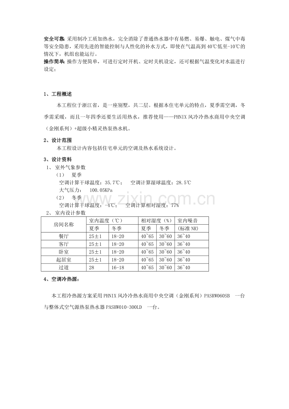 芬尼克兹金刚户式中央空调与热泵热水器的运用.doc_第3页