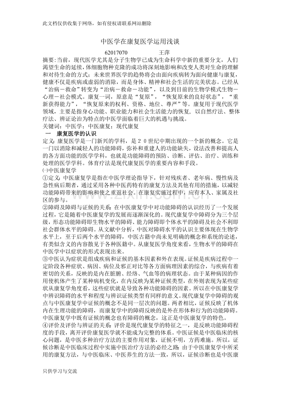 中医学在康复医学运用浅谈讲课讲稿.doc_第1页