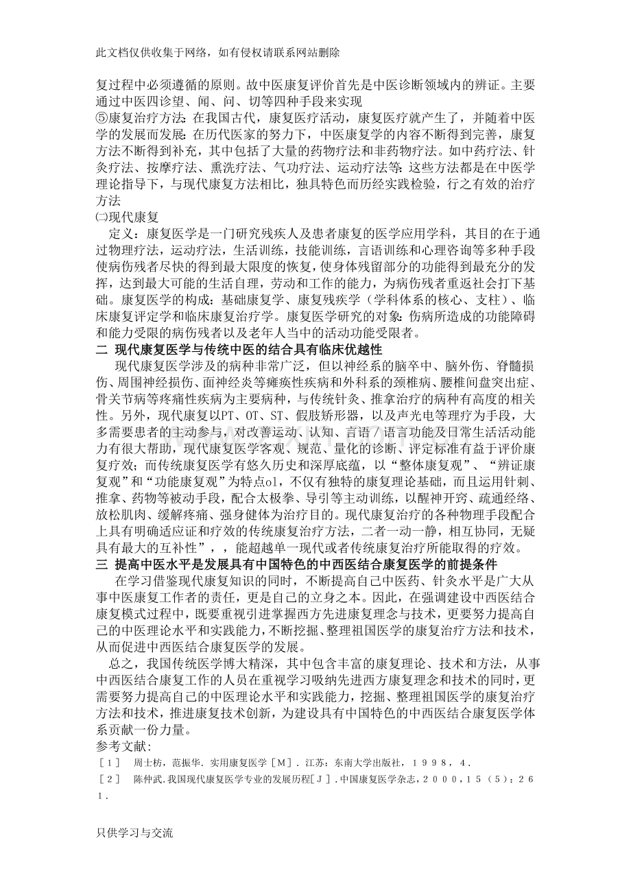 中医学在康复医学运用浅谈讲课讲稿.doc_第2页