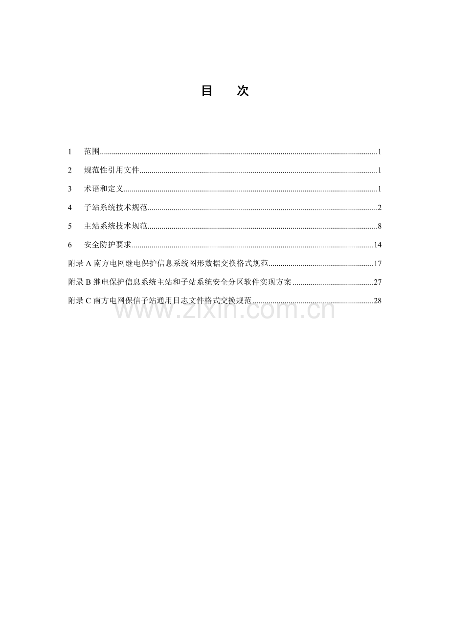 南方电网继电保护信息系统技术规范送审稿修改样本.docx_第2页