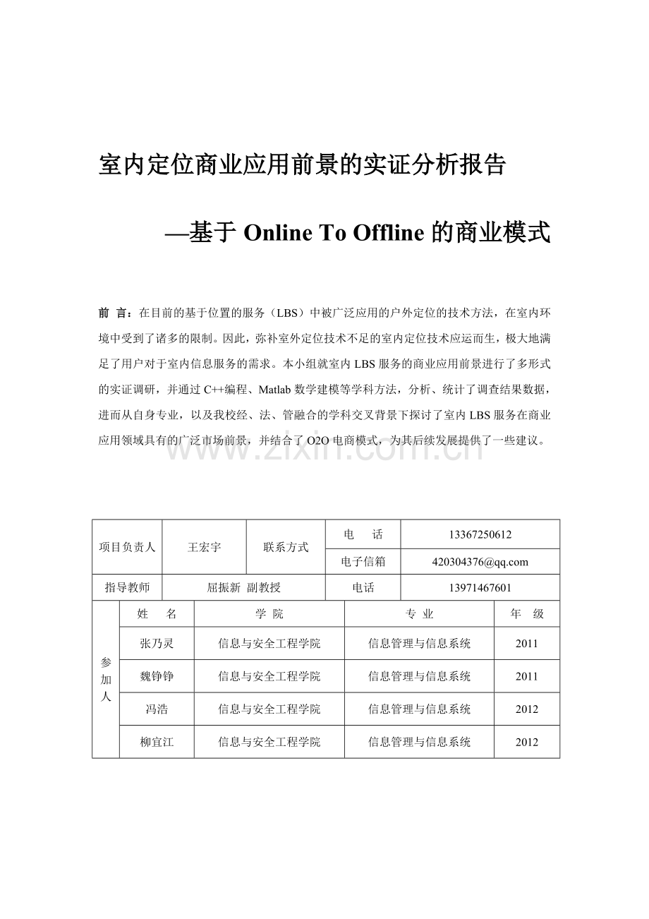 室内定位商业应用前景的实证分析王宏宇报告.doc_第1页