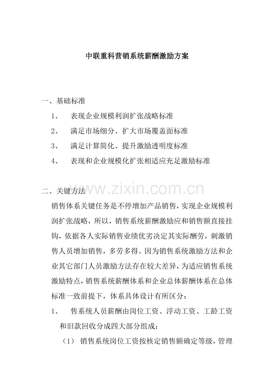 中联重科营销系统薪酬激励方案(2)样本.doc_第1页