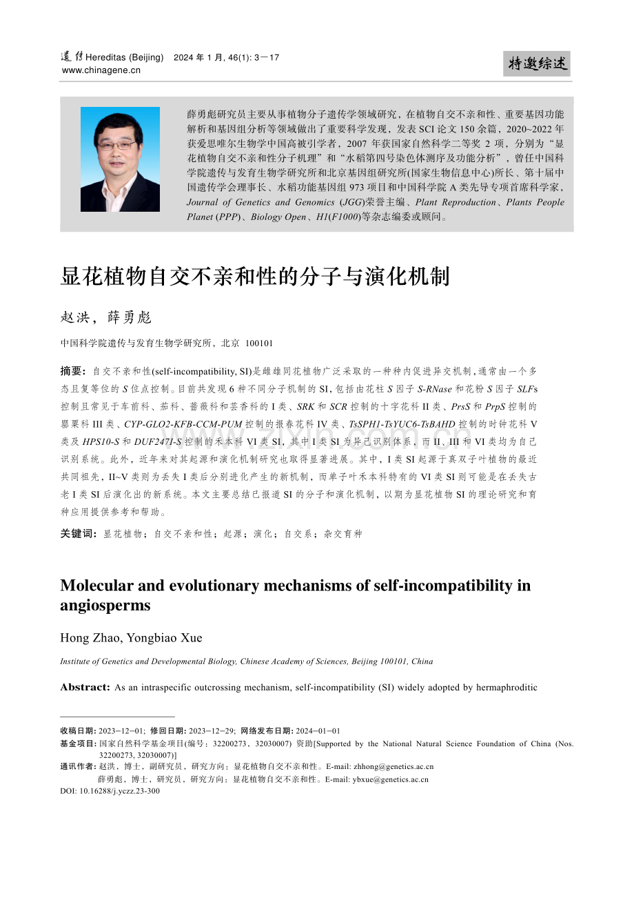 显花植物自交不亲和性的分子与演化机制.pdf_第1页