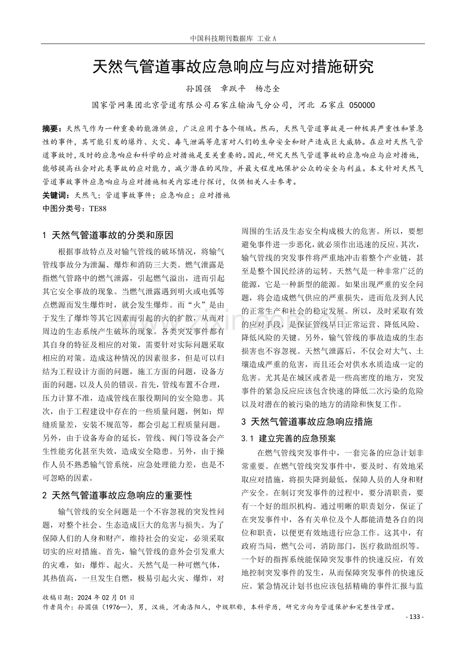 天然气管道事故应急响应与应对措施研究.pdf_第1页