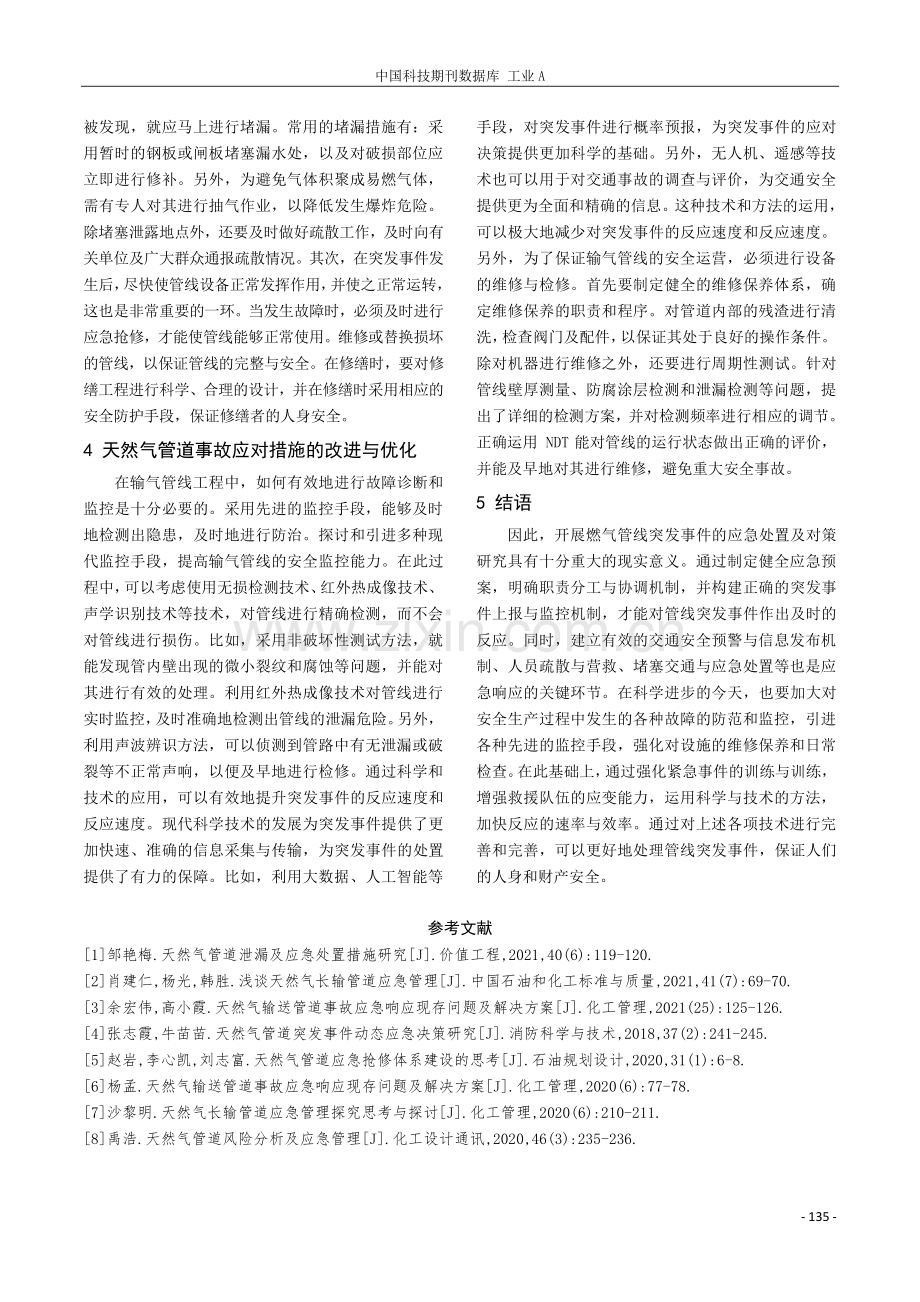 天然气管道事故应急响应与应对措施研究.pdf_第3页