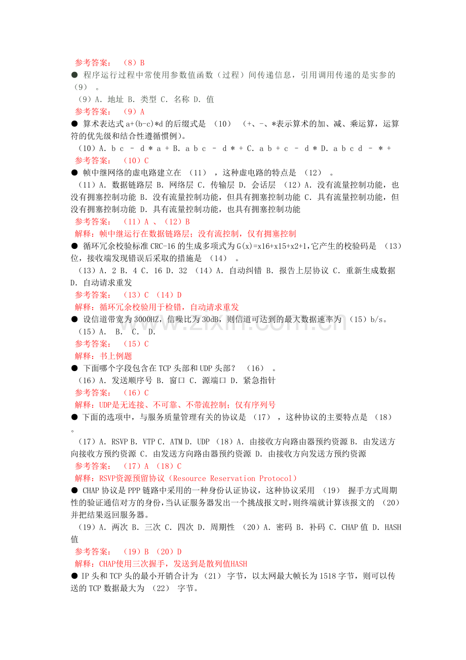 下半年网络工程师上午试卷答案解释.doc_第2页