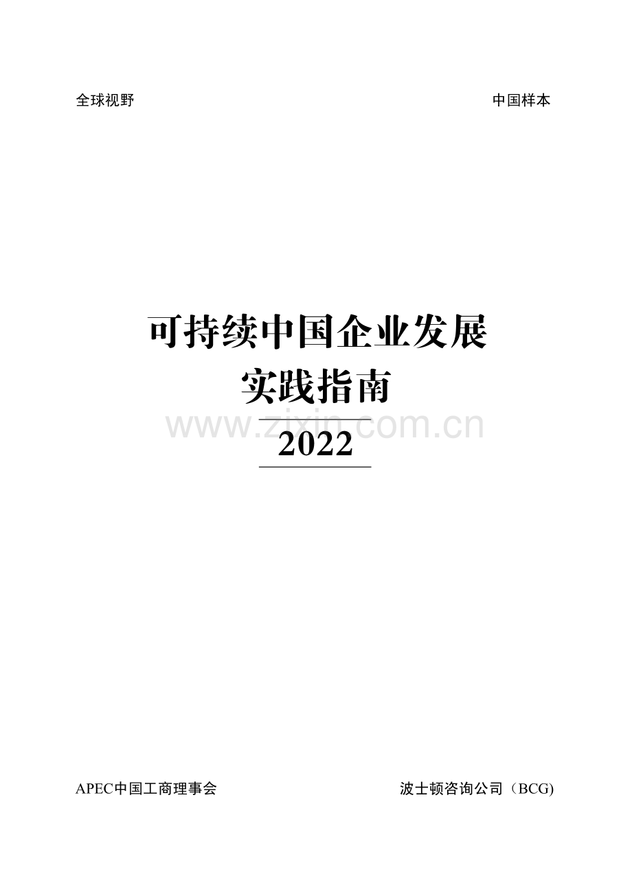 可持续中国企业发展实践指南.pdf_第2页