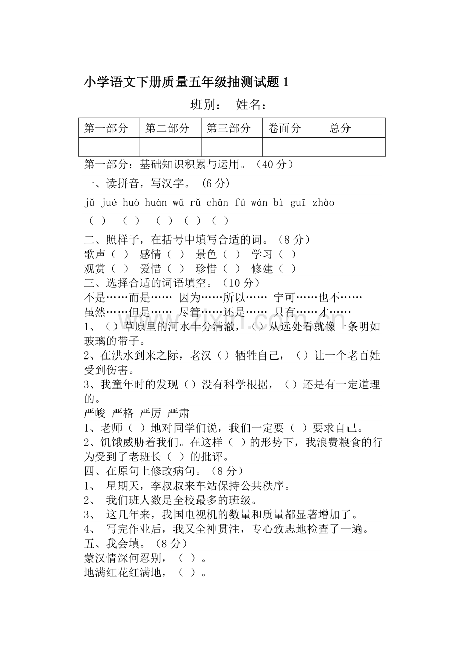 小学语文下册五年级期末抽测试题-共2套.doc_第1页