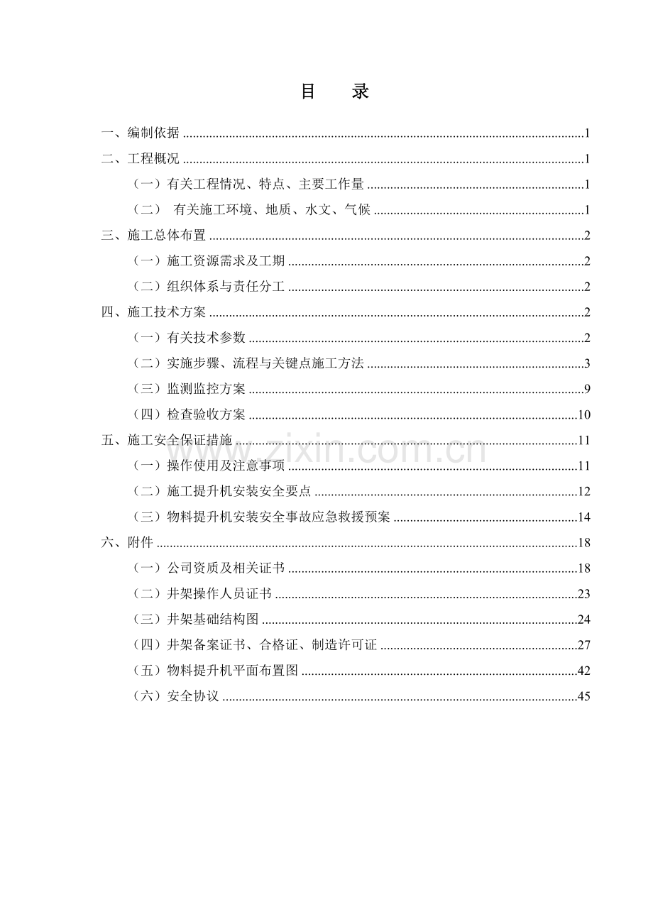 井架物料提升机安装方案DOC.doc_第1页