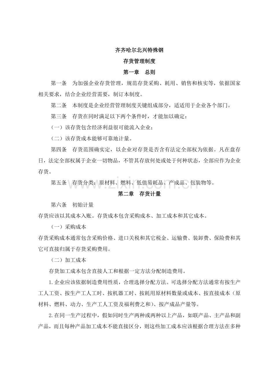 齐齐哈尔北兴特殊钢有限公司存货管理制度样本.doc_第1页