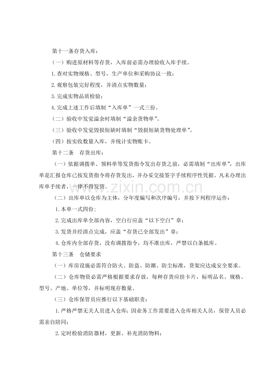 齐齐哈尔北兴特殊钢有限公司存货管理制度样本.doc_第3页