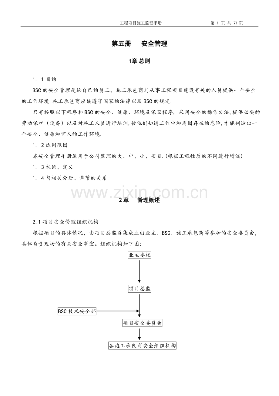 监理手册第三卷第五册安全管理.doc_第1页