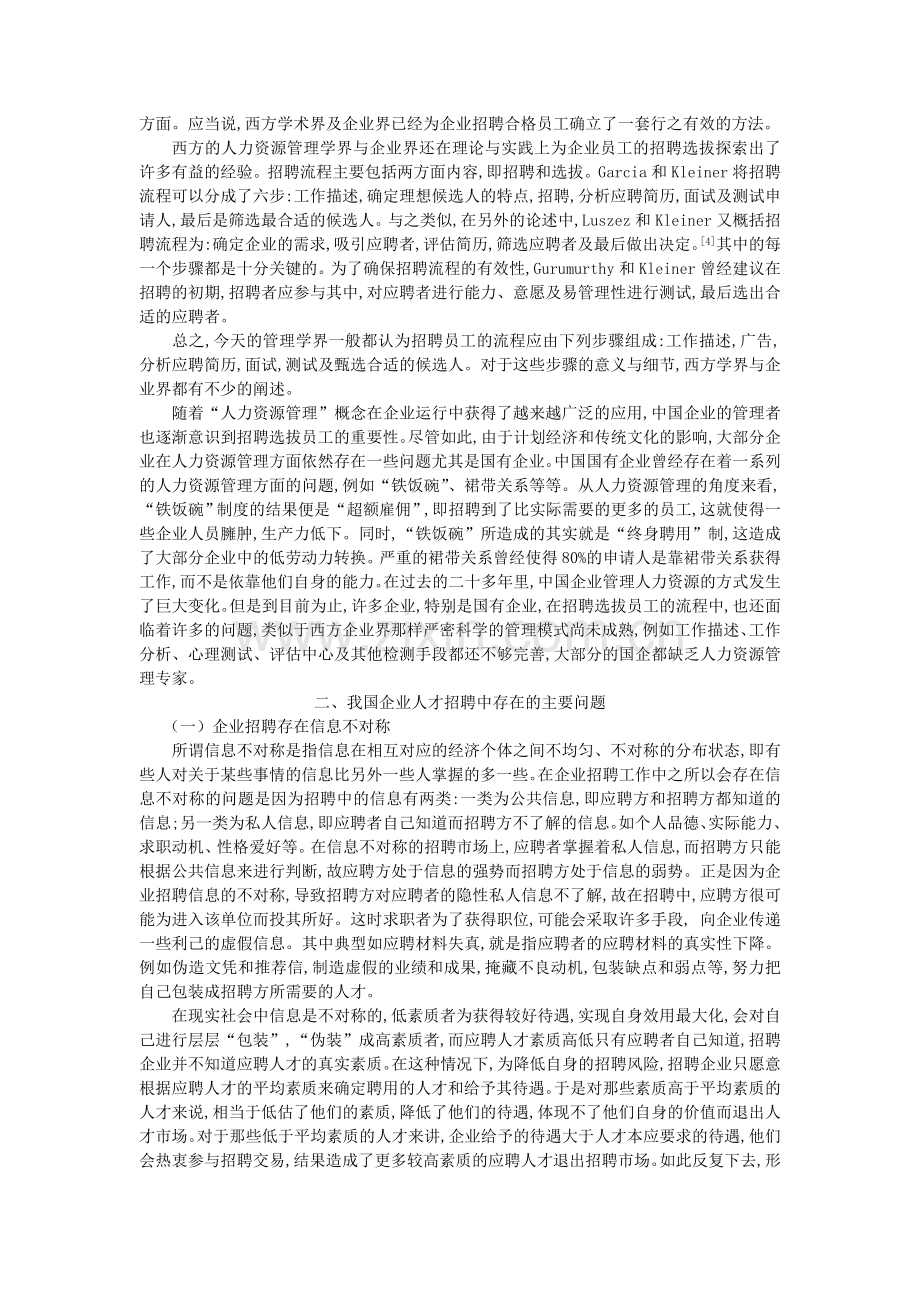 浅析企业招聘中存在的问题及对策1300数字.doc_第2页