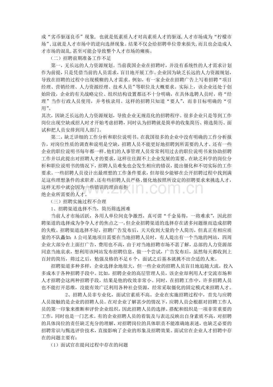 浅析企业招聘中存在的问题及对策1300数字.doc_第3页